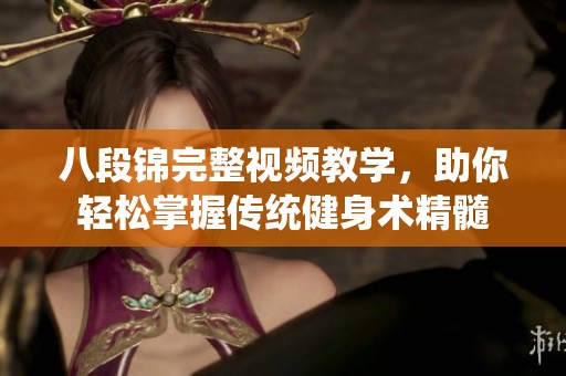 八段锦完整视频教学，助你轻松掌握传统健身术精髓