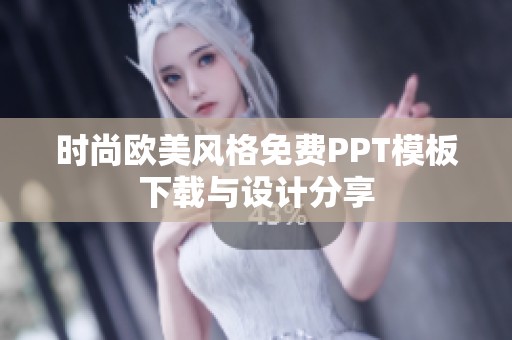 时尚欧美风格免费PPT模板下载与设计分享