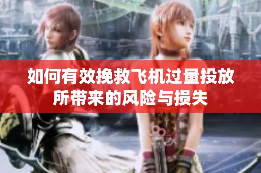 如何有效挽救飞机过量投放所带来的风险与损失