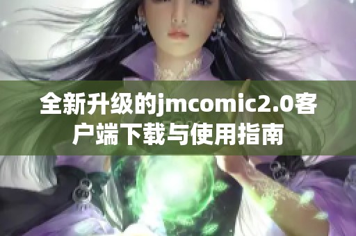 全新升级的jmcomic2.0客户端下载与使用指南
