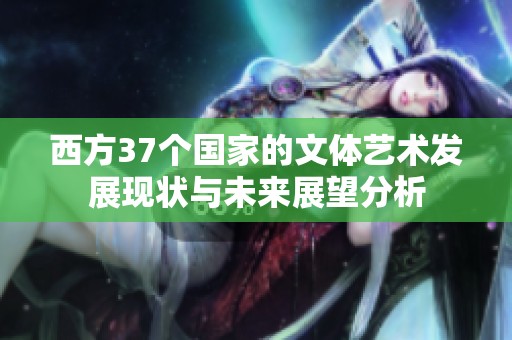 西方37个国家的文体艺术发展现状与未来展望分析
