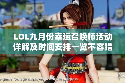 LOL九月份幸运召唤师活动详解及时间安排一览不容错过的精彩内容
