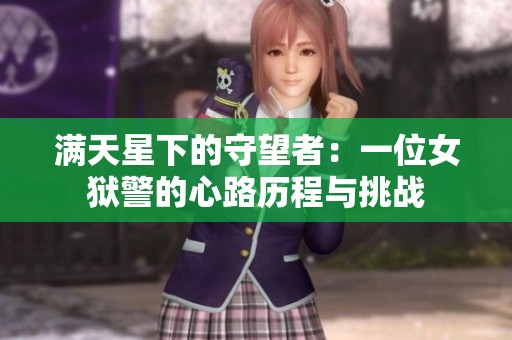 满天星下的守望者：一位女狱警的心路历程与挑战