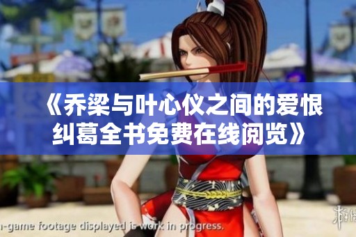 《乔梁与叶心仪之间的爱恨纠葛全书免费在线阅览》