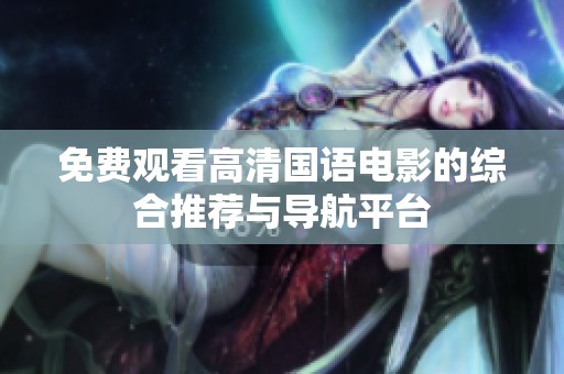 免费观看高清国语电影的综合推荐与导航平台