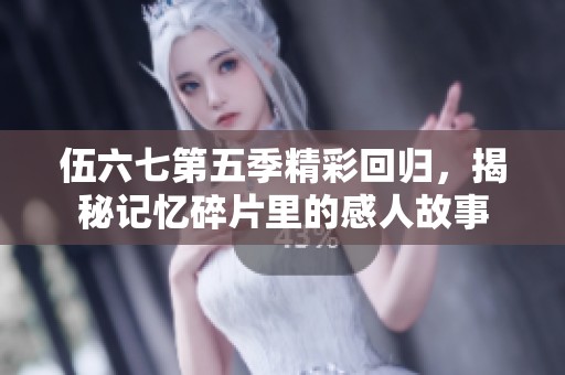 伍六七第五季精彩回归，揭秘记忆碎片里的感人故事