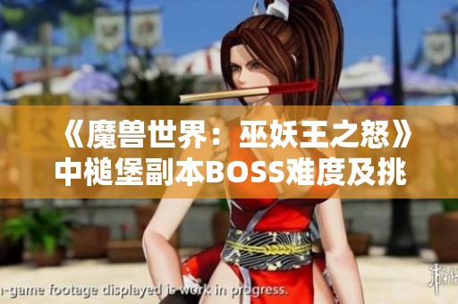 《魔兽世界：巫妖王之怒》中槌堡副本BOSS难度及挑战顺序详解指南