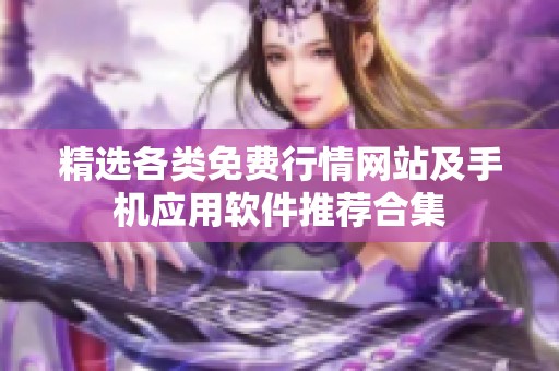 精选各类免费行情网站及手机应用软件推荐合集