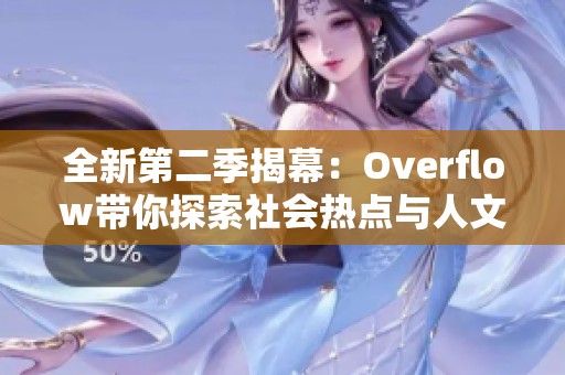 全新第二季揭幕：Overflow带你探索社会热点与人文思考的精彩旅程