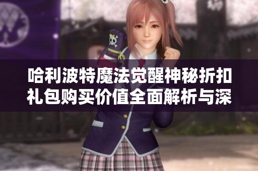 哈利波特魔法觉醒神秘折扣礼包购买价值全面解析与深度剖析