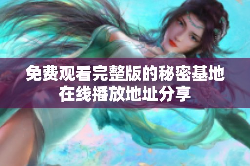 免费观看完整版的秘密基地在线播放地址分享