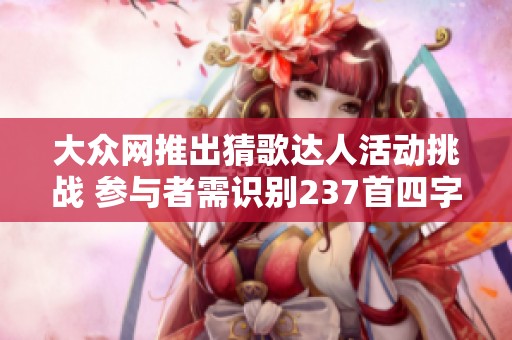 大众网推出猜歌达人活动挑战 参与者需识别237首四字歌曲名称