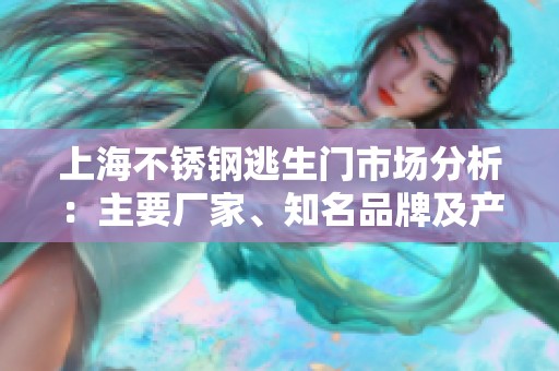 上海不锈钢逃生门市场分析：主要厂家、知名品牌及产品图片汇总分享