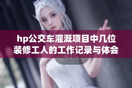 hp公交车灌溉项目中几位装修工人的工作记录与体会