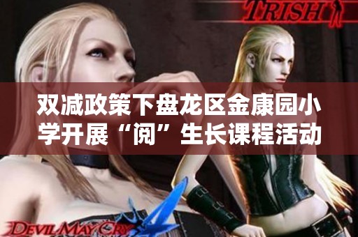 双减政策下盘龙区金康园小学开展“阅”生长课程活动第三站探索阅读的乐趣与成长