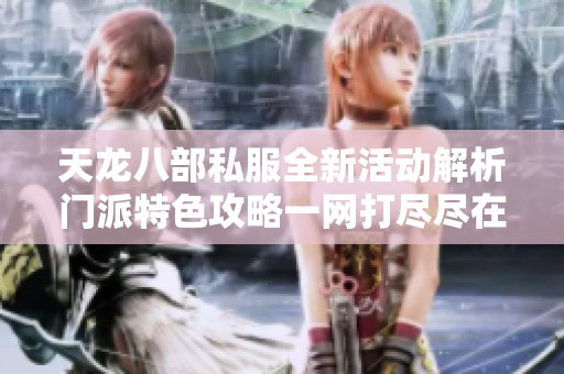 天龙八部私服全新活动解析门派特色攻略一网打尽尽在SZ9YI游戏站