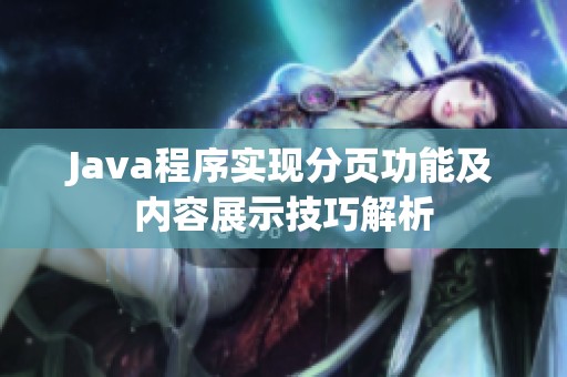 Java程序实现分页功能及内容展示技巧解析