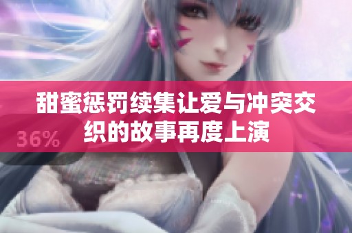 甜蜜惩罚续集让爱与冲突交织的故事再度上演