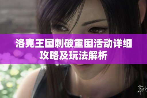 洛克王国刺破重围活动详细攻略及玩法解析