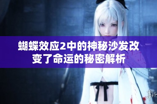 蝴蝶效应2中的神秘沙发改变了命运的秘密解析