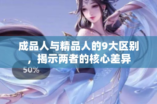 成品人与精品人的9大区别，揭示两者的核心差异