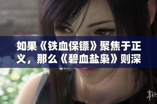 如果《铁血保镖》聚焦于正义，那么《碧血盐枭》则深刻探讨了人性中的复杂与救赎。