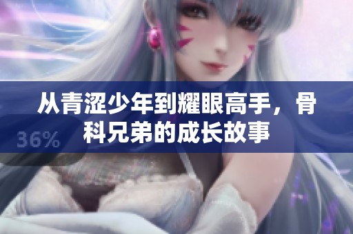 从青涩少年到耀眼高手，骨科兄弟的成长故事