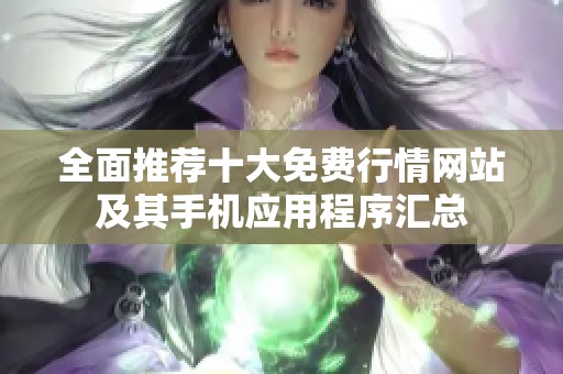 全面推荐十大免费行情网站及其手机应用程序汇总