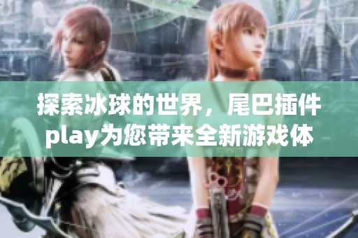 探索冰球的世界，尾巴插件play为您带来全新游戏体验