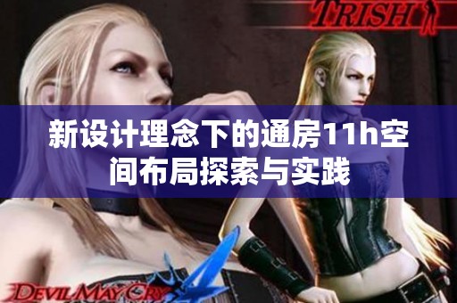 新设计理念下的通房11h空间布局探索与实践