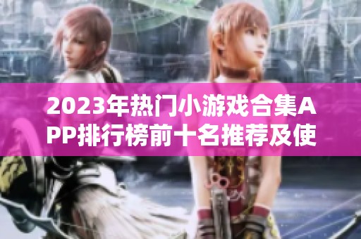 2023年热门小游戏合集APP排行榜前十名推荐及使用体验评测