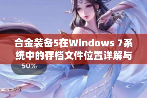 合金装备5在Windows 7系统中的存档文件位置详解与查找指南