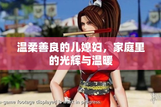 温柔善良的儿媳妇，家庭里的光辉与温暖