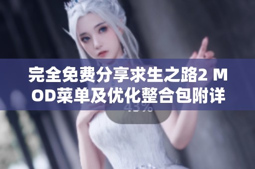 完全免费分享求生之路2 MOD菜单及优化整合包附详细安装指导