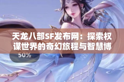 天龙八部SF发布网：探索权谋世界的奇幻旅程与智慧博弈之道
