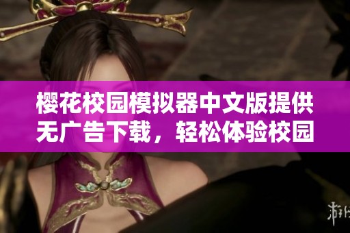 樱花校园模拟器中文版提供无广告下载，轻松体验校园生活