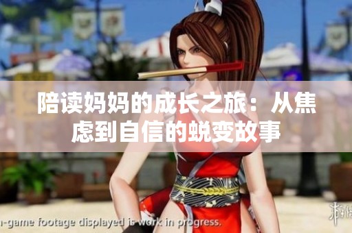 陪读妈妈的成长之旅：从焦虑到自信的蜕变故事