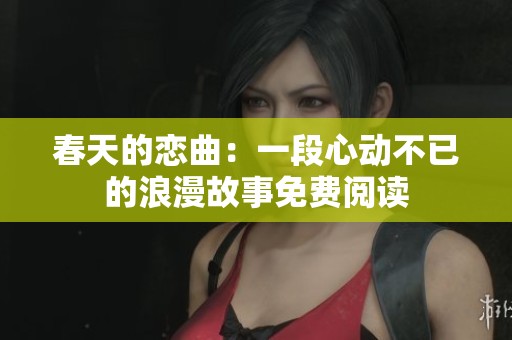 春天的恋曲：一段心动不已的浪漫故事免费阅读