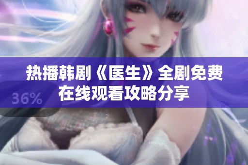 热播韩剧《医生》全剧免费在线观看攻略分享