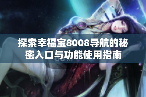 探索幸福宝8008导航的秘密入口与功能使用指南