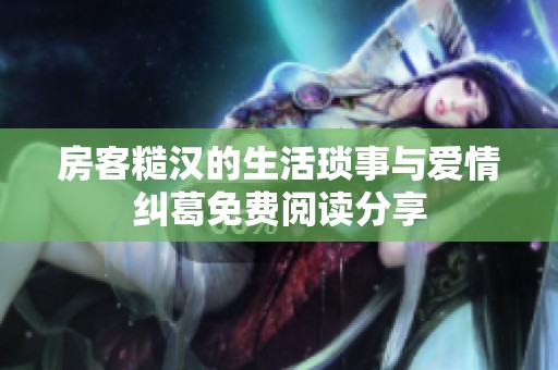 房客糙汉的生活琐事与爱情纠葛免费阅读分享