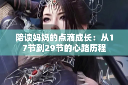 陪读妈妈的点滴成长：从17节到29节的心路历程