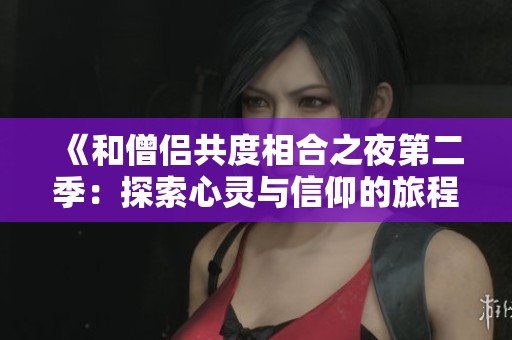 《和僧侣共度相合之夜第二季：探索心灵与信仰的旅程》
