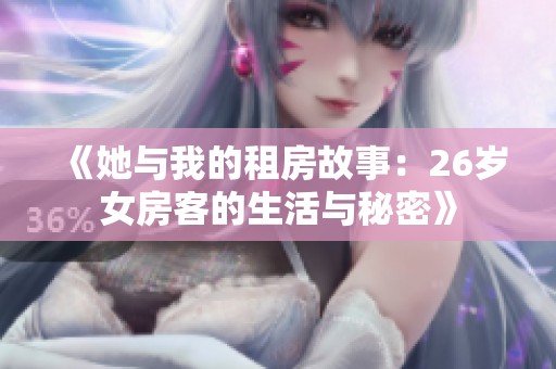 《她与我的租房故事：26岁女房客的生活与秘密》