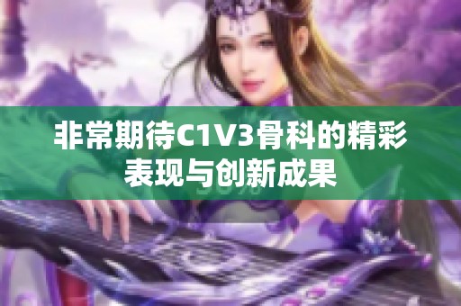 非常期待C1V3骨科的精彩表现与创新成果