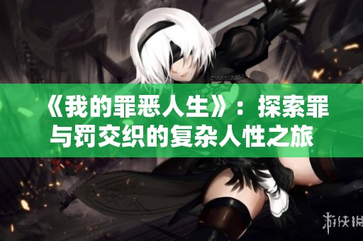 《我的罪恶人生》：探索罪与罚交织的复杂人性之旅