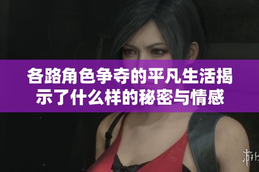 各路角色争夺的平凡生活揭示了什么样的秘密与情感