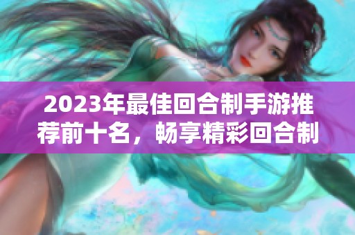 2023年最佳回合制手游推荐前十名，畅享精彩回合制游戏体验