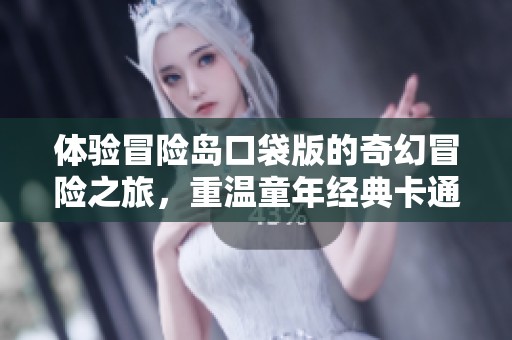 体验冒险岛口袋版的奇幻冒险之旅，重温童年经典卡通传奇的魅力与乐趣