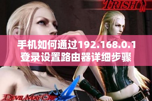 手机如何通过192.168.0.1登录设置路由器详细步骤